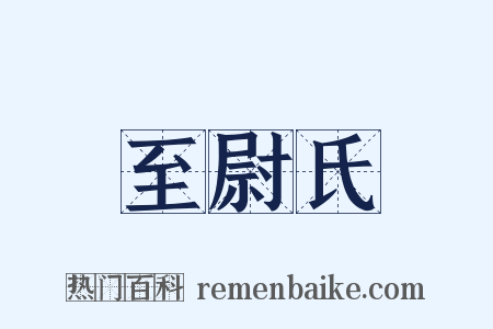 至尉氏是什么意思的图片